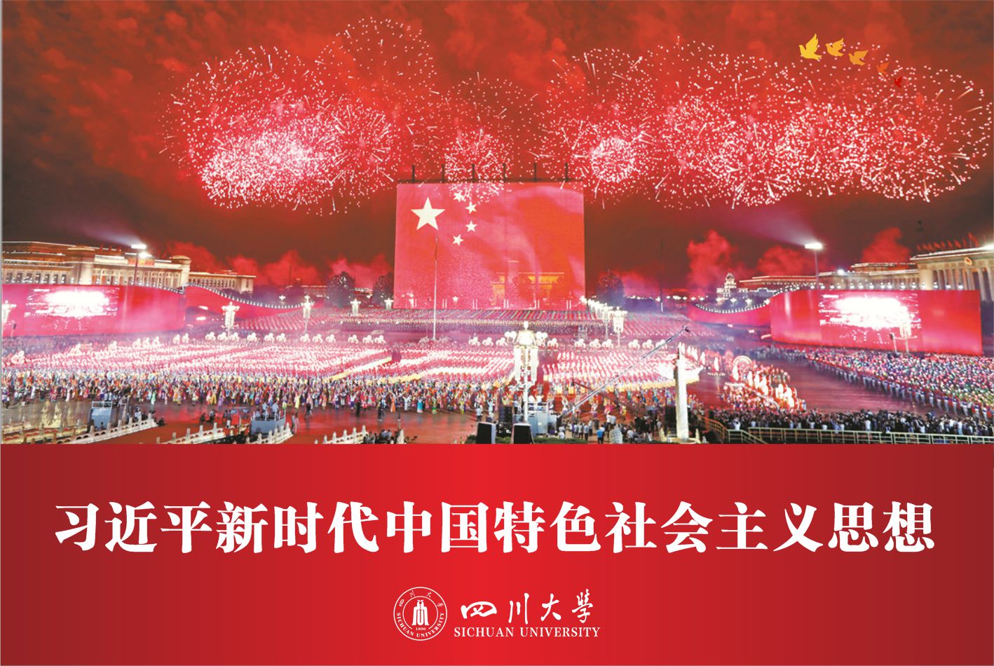 模块一：习近平新时代中国特色社会主义思想