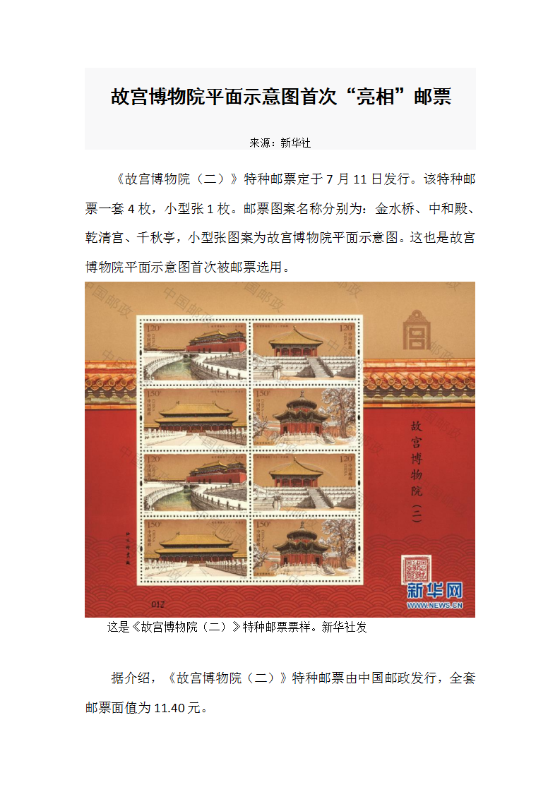 20200808云上周末-1.故宫博物院平面示意图首次“亮相”邮票_01.png