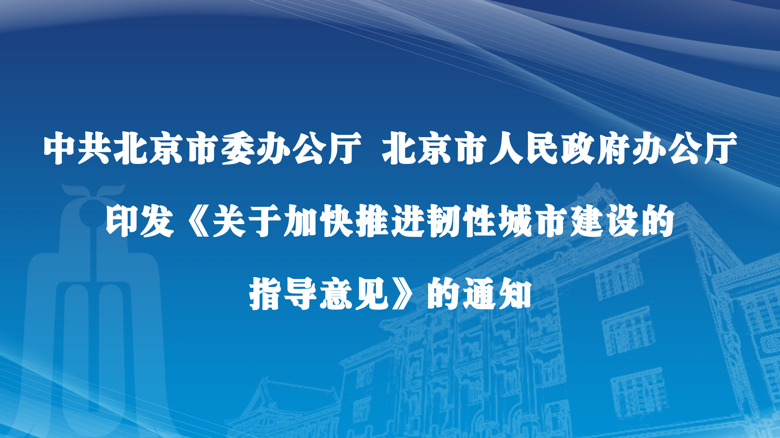 中共北京市委办公厅  北京市人民政府办公厅印发《关于加快推进韧性城市建设的指导意见》的通知