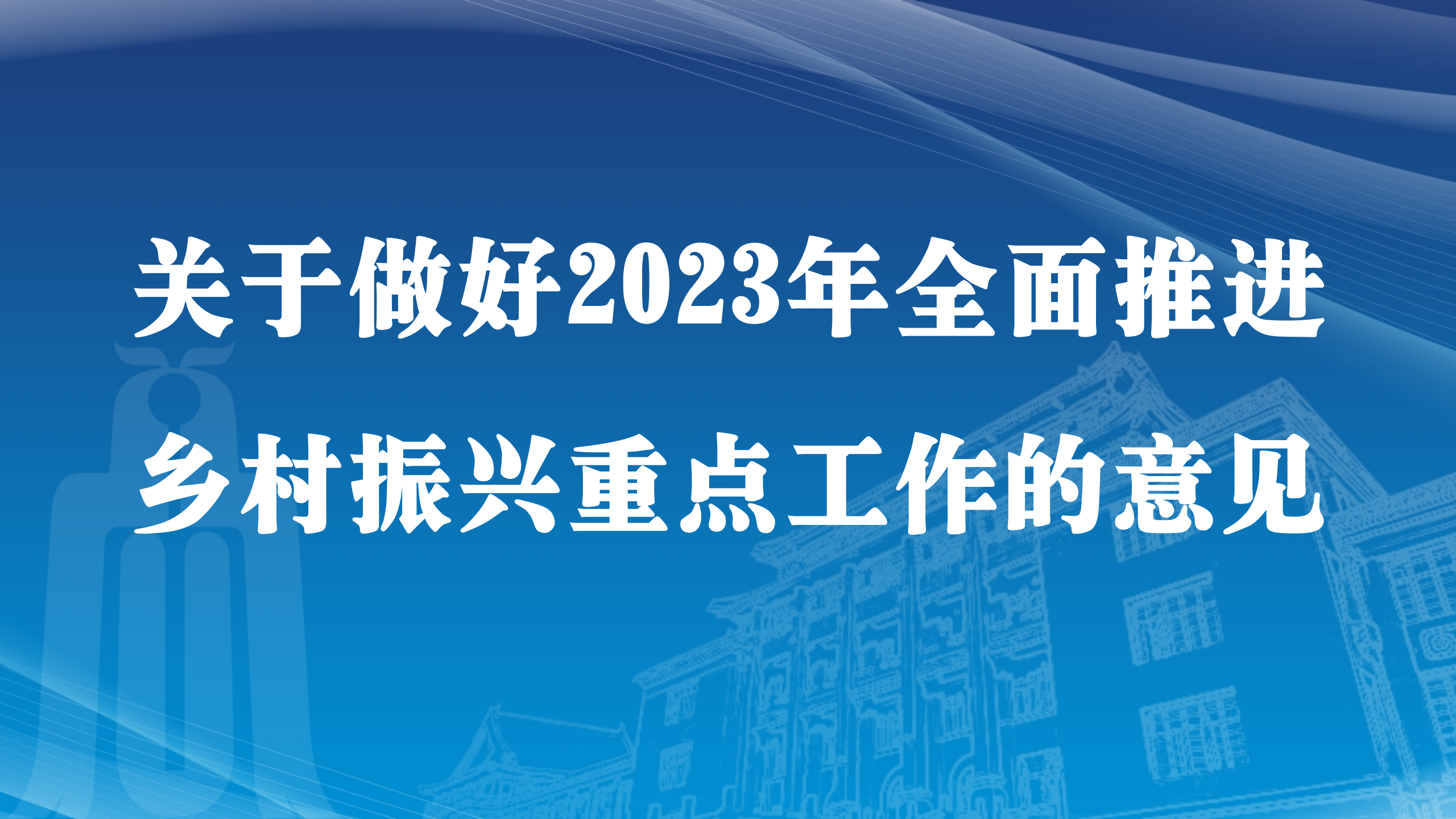 中共中央 国务院关于做好2023年全面推进 乡村振兴重点工作的意见