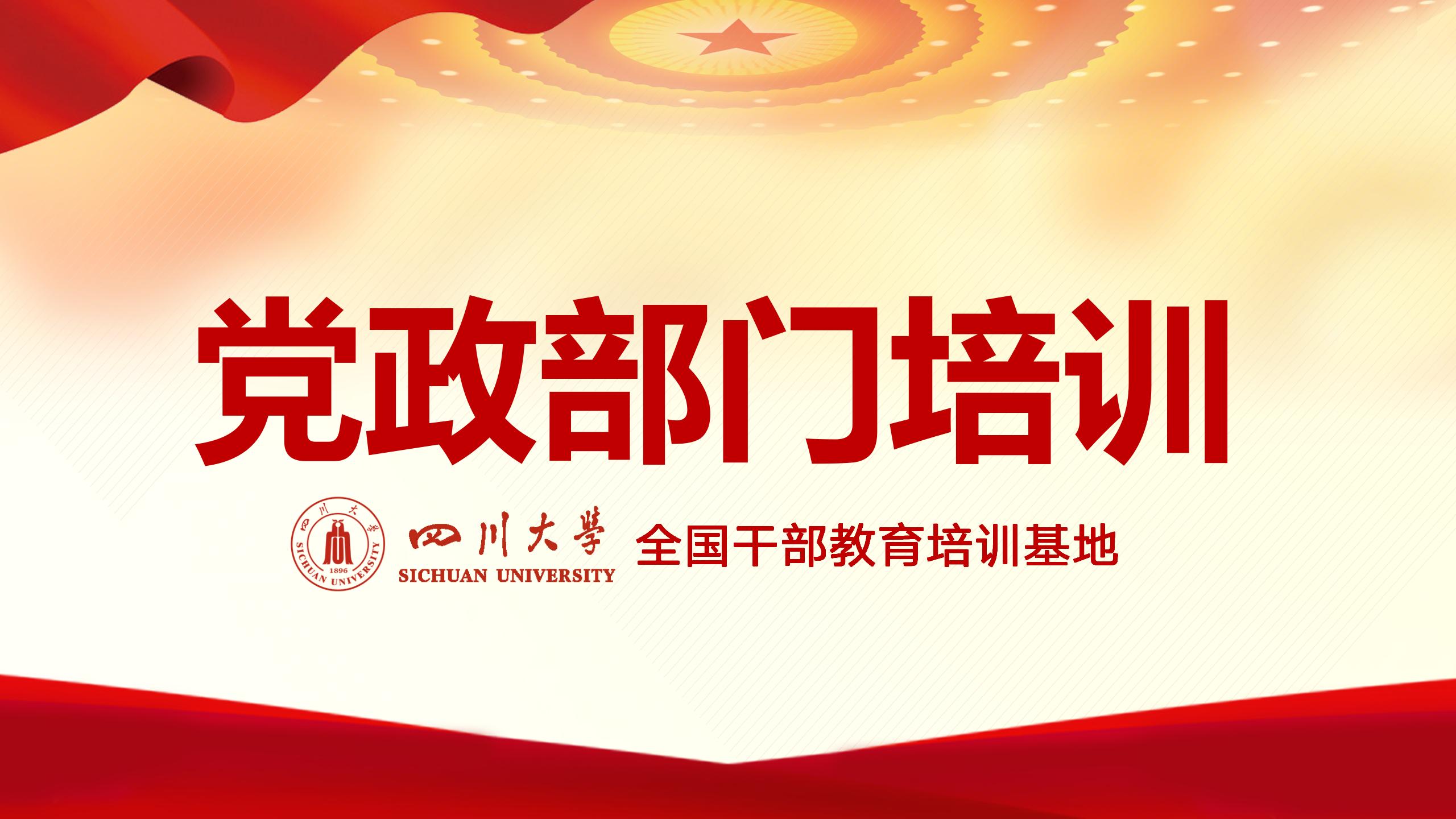 党政部门培训