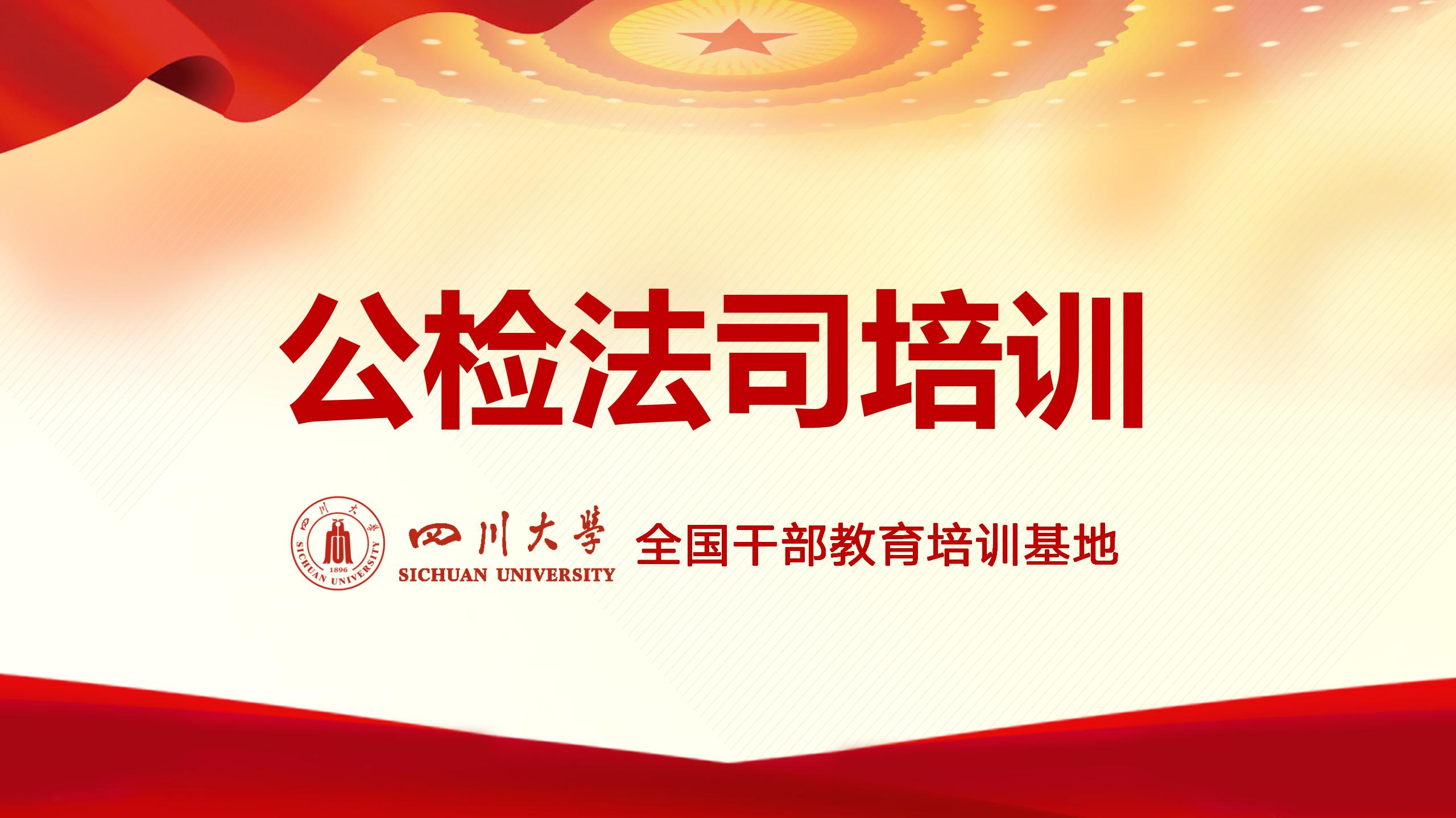 公检法司培训