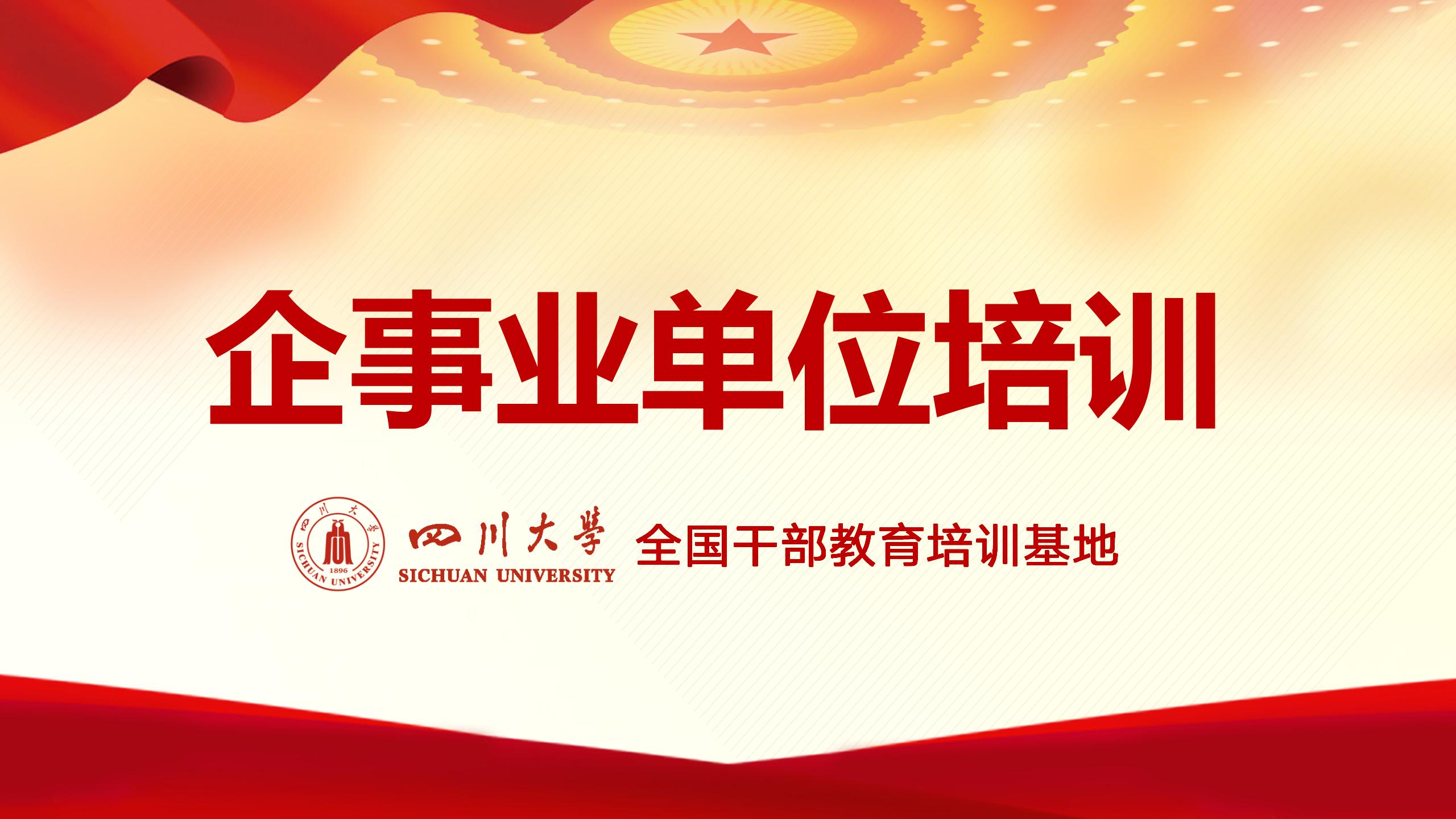 企事业单位培训