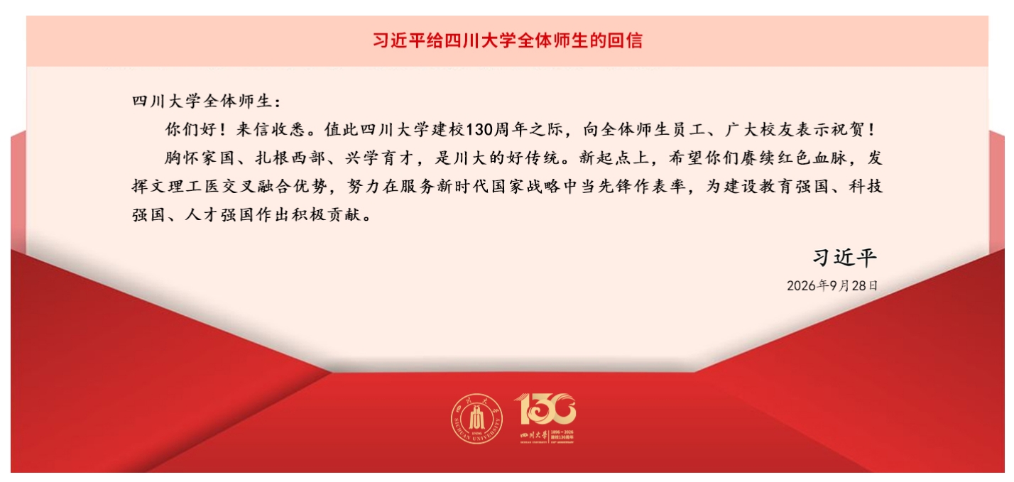 习近平给四川大学全体师生的回信