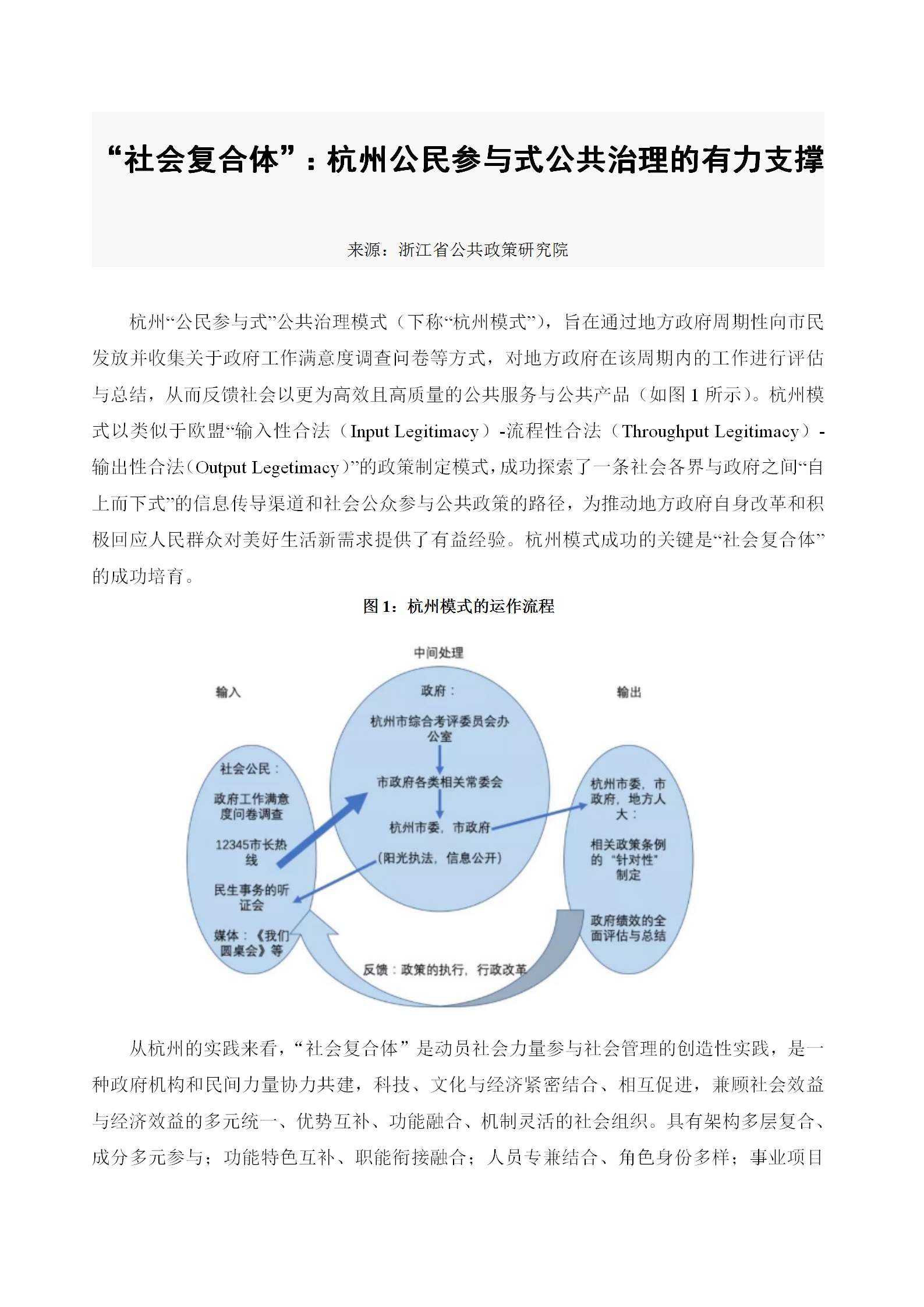 3-1 他山之石：“社会复合体”：杭州公民参与式公共治理的有力支撑_01.png