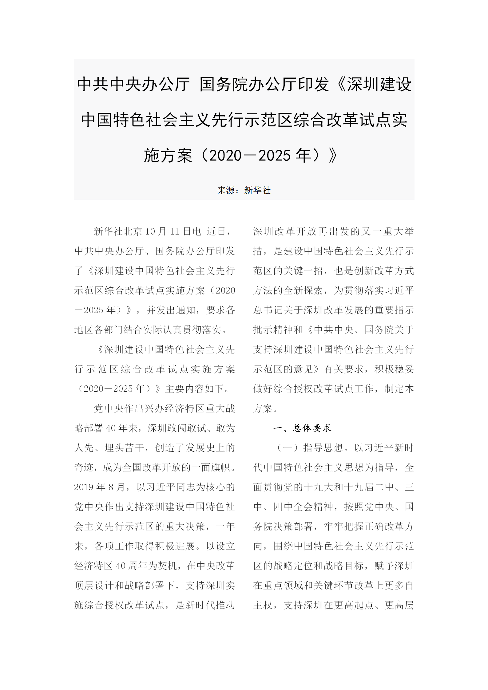 1-5 深圳建设中国特色社会主义先行示范区综合改革试点实施方案_01.png