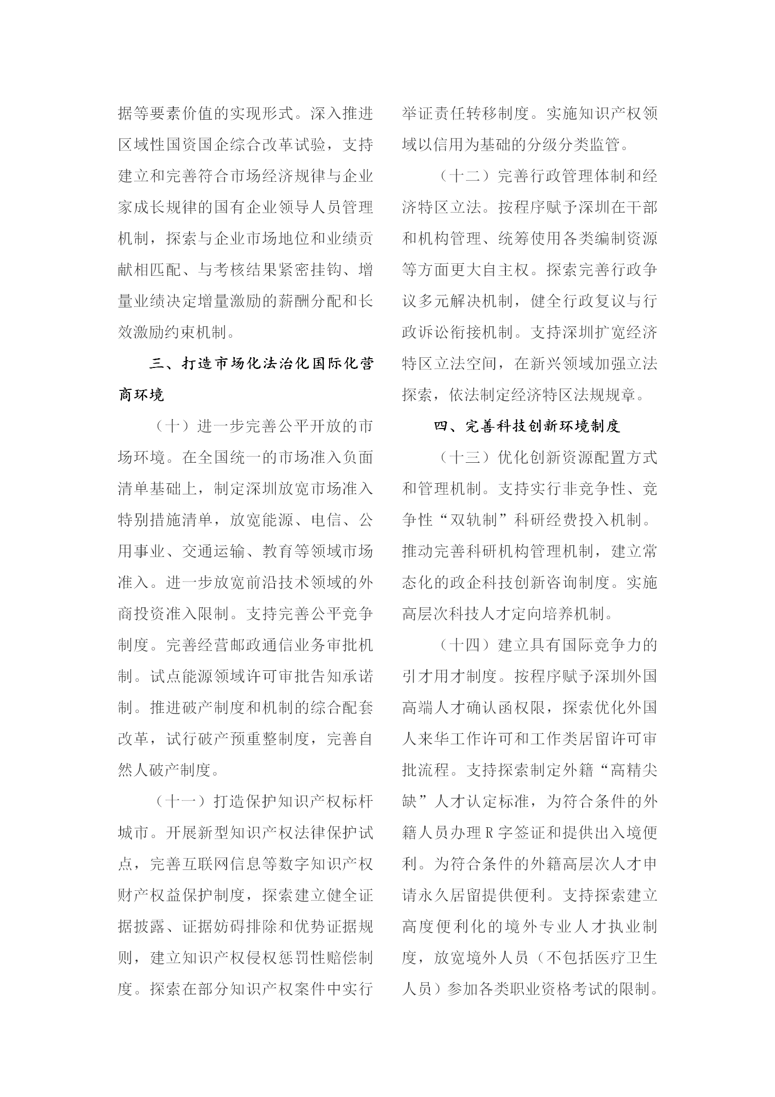1-5 深圳建设中国特色社会主义先行示范区综合改革试点实施方案_04.png