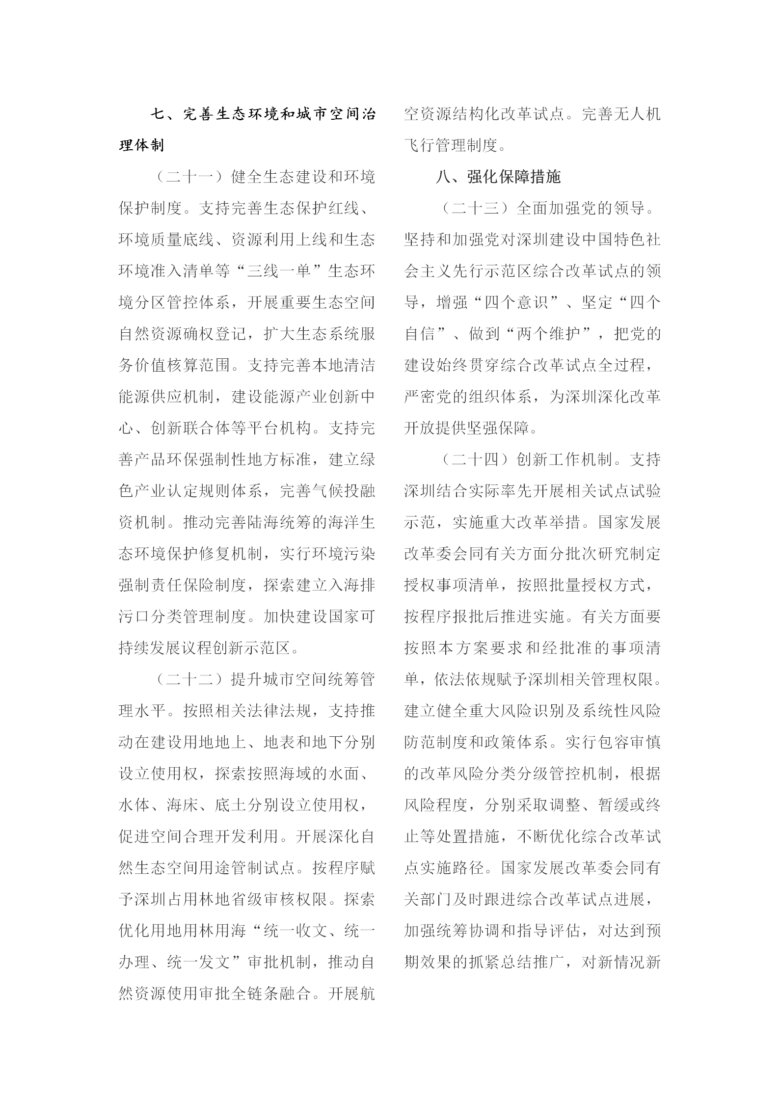 1-5 深圳建设中国特色社会主义先行示范区综合改革试点实施方案_06.png