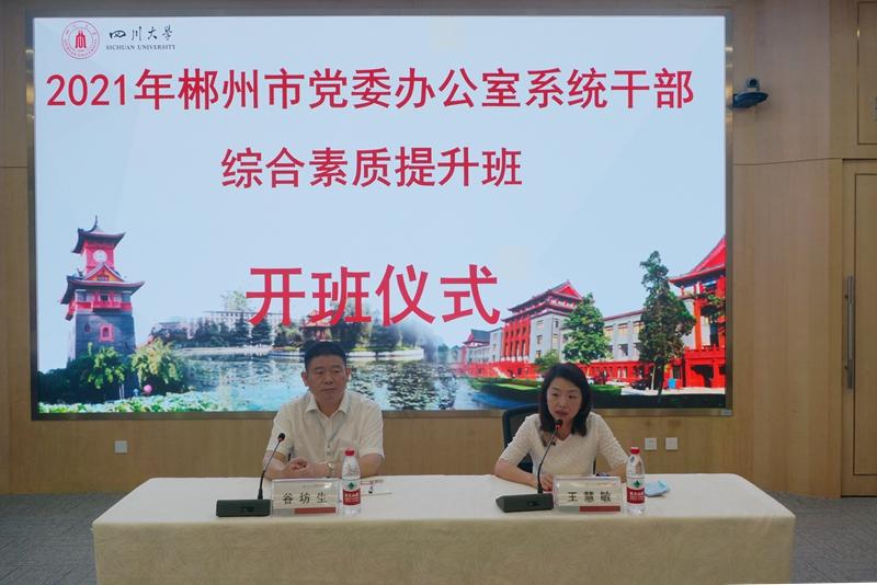 2021年郴州市党委办公室系统干部综合素质提升班开班仪式顺利举行