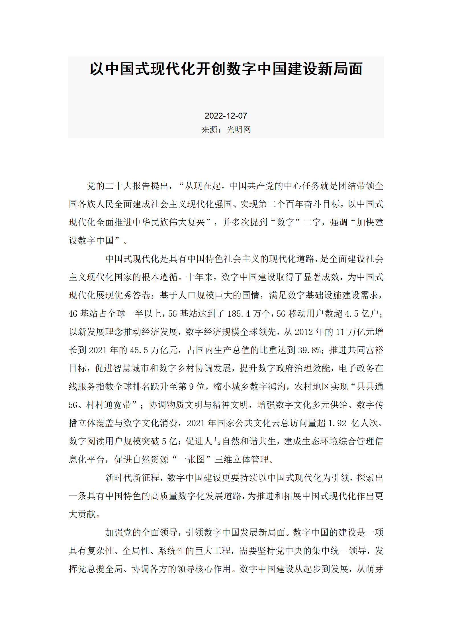 1-3特别关注：以中国式现代化开创数字中国建设新局面_01.png