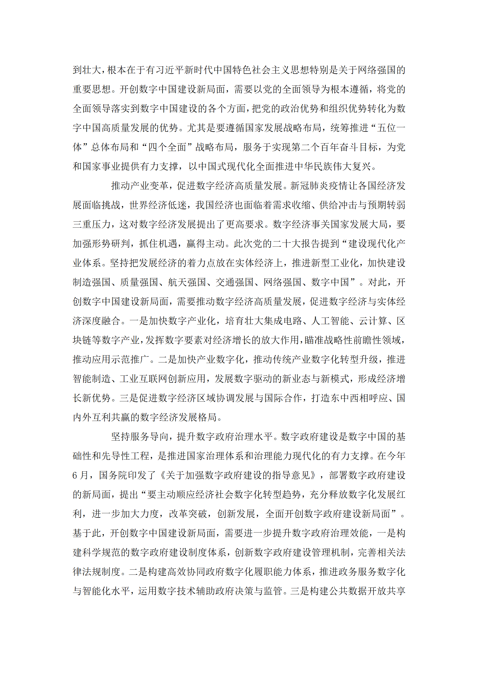 1-3特别关注：以中国式现代化开创数字中国建设新局面_02.png