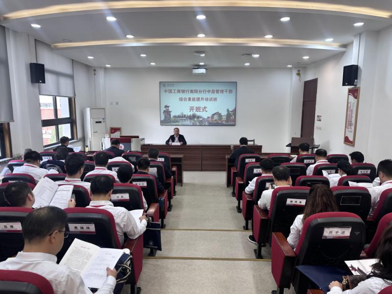 4.13 中国工商银行南阳分行中层管理干部综合素能提升培训班.jpg