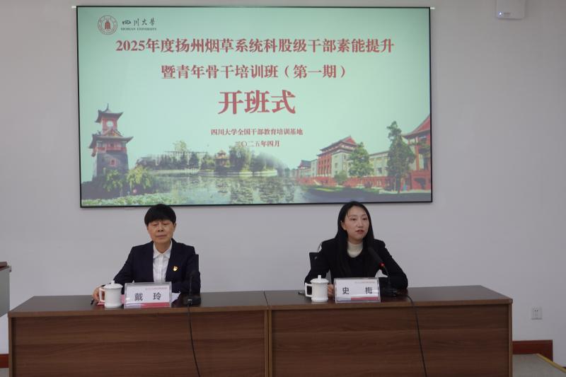 【4.8】2025年度扬州烟草系统科股级干部素能提升暨青年骨干培训班（第宜.jpg
