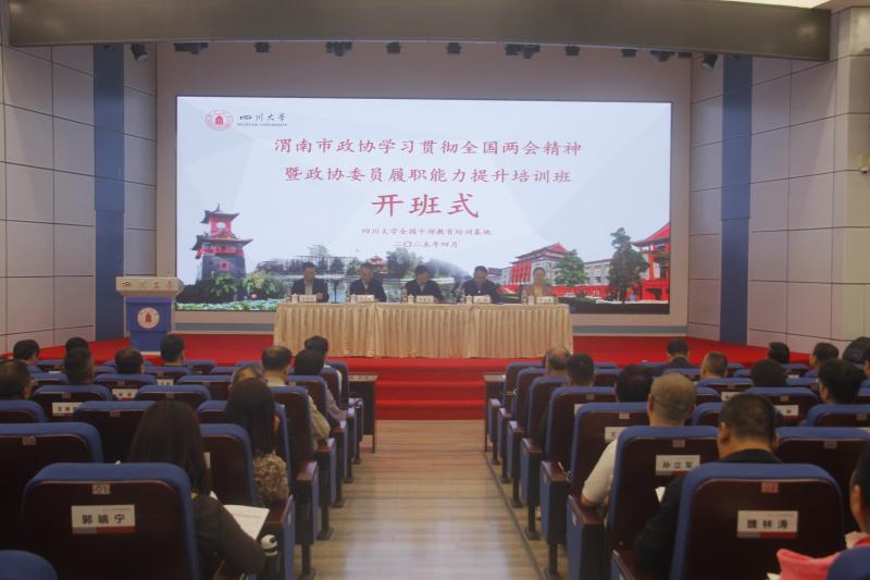【4.14】开班渭南市政协学习贯彻全国两会精神暨政协委员履职能力提升培训班.jpg