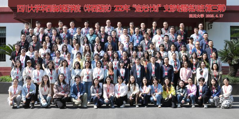 4.27 四川大学华西临床医学院（华西医院）2025年“追光计划”支部专题培训班(第三期）.jpg