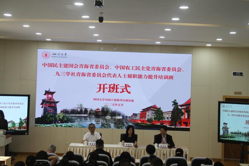 5.7上午中国民主建国会青海省委员会、中国农工民主党青海省委员会、九三学社青海省委员会代表人士履职能力提升培训班.jpg