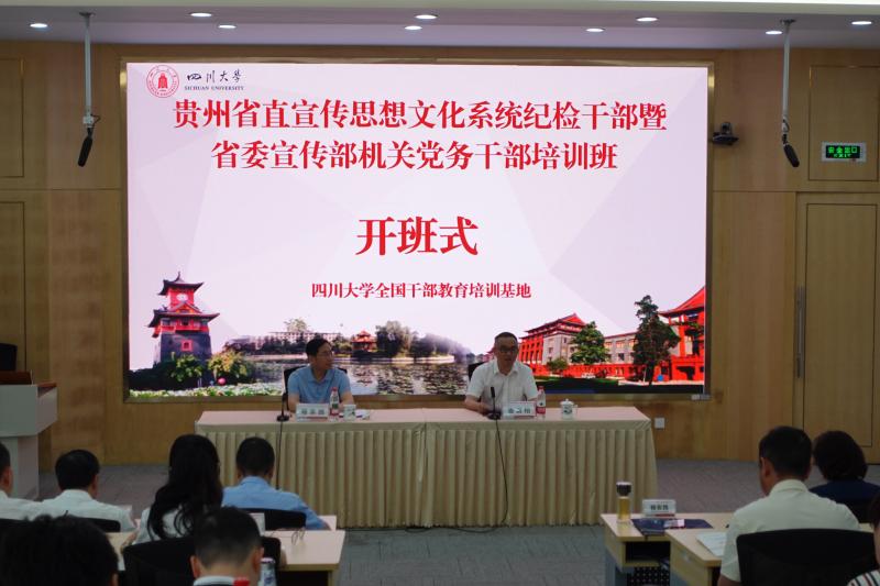 5.12贵州省直宣传思想文化系统纪检干部暨省委宣传部机关党务干部培训班.jpg