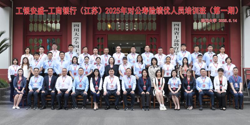5.14上午工银安盛-工商银行（江苏）2025年对公寿险绩优人员培训班（第一期）.jpg