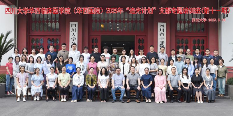 5.18四川大学华西临床医学院（华西医院）2025年“追光计划”支部专题培训班(第十一期）.jpg