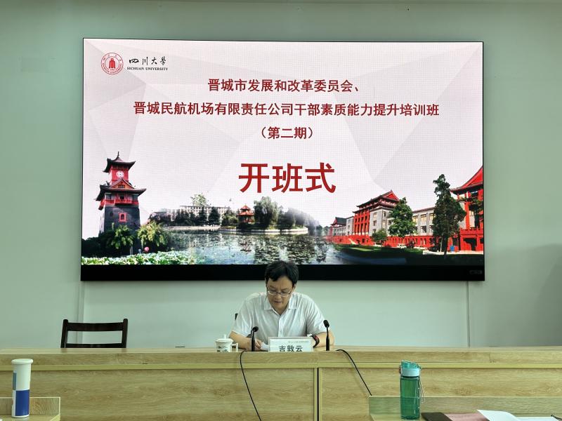 5.19 晋城市发展和改革委员会、晋城民航机场有限责任公司干部素质能力提升培训班（第二期）.jpg