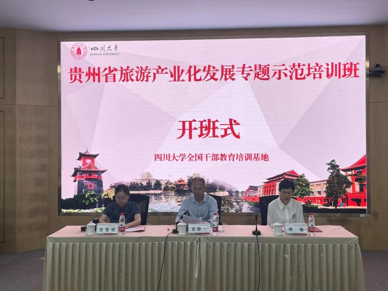 5.19贵州省旅游产业化发展专题示范培训班.jpg