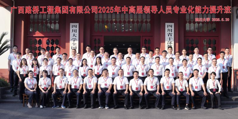 5.20上午广西路桥工程集团有限公司2025年中高层领导人员专业化能力提升班.jpg