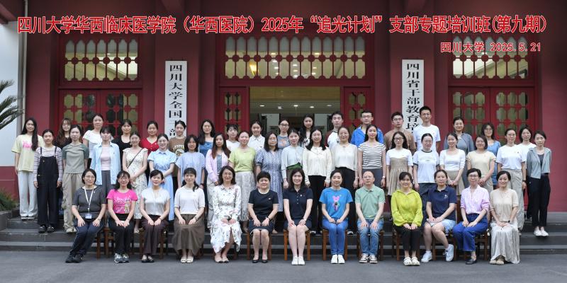 5.21四川大学华西临床医学院（华西医院）2025年“追光计划”支部专题培训班(第九期）.jpg