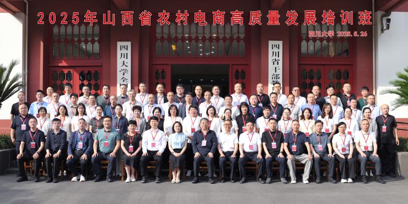 5.26 2025年山西省农村电商高质量发展培训班.jpg