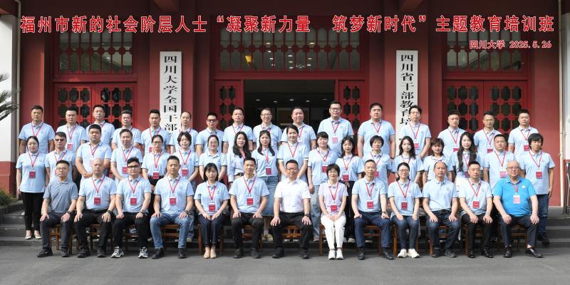 5.26福州市新的社会阶层人士“凝聚新力量  筑梦新时代”主题教育培训班.jpg