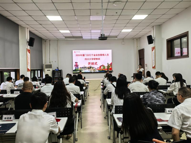 5.27 2025年厦门分行个金业务管理人员四川大学研修班.jpg