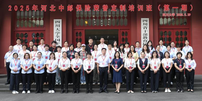 5.29 2025年河北中邮保险荣誉定制培训班（第一期）.jpg