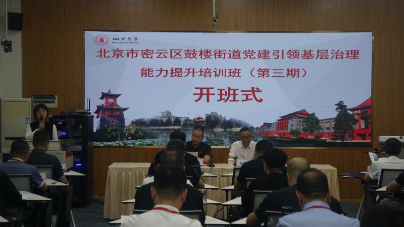 6.3 北京市密云区鼓楼街道党建引领基层治理能力提升培训班（第三期）.jpg