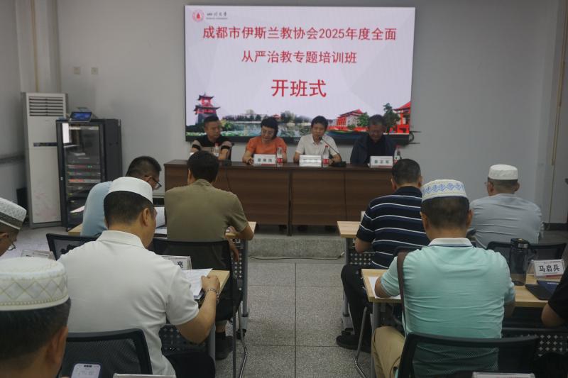 5.25上午 成都市伊斯兰教协会2025年度全面从严治教专题培训班.jpg