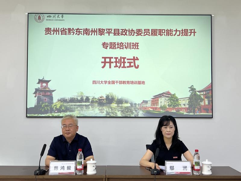 6.4上午 贵州省黔东南州黎平县政协委员履职能力提升专题培训班.jpg