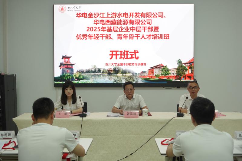 6.14上午 华电金沙江上游水电开发有限公司、华电西藏能源有限公司2025年基层企业中层于部暨优秀年轻于部、青年骨于人才培训班.jpg
