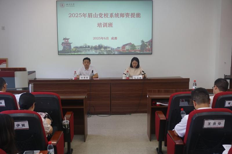 6.30+2025年眉山党校系统师资提能培训班.jpg