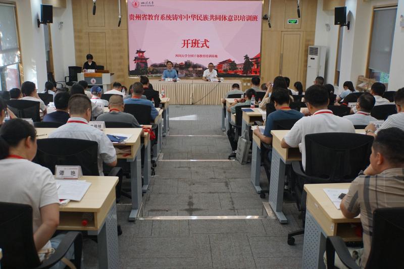 6.30上午 贵州省教育系统铸牢中华民族共同体意识培训班.jpg