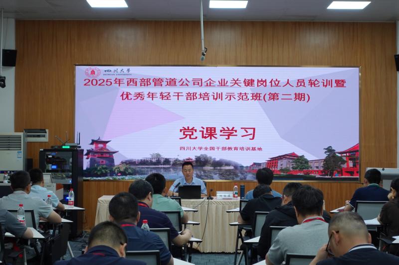 6.30上午上课 2025年西部管道公司企业关键岗位人员轮训暨优秀年轻干部培训示范班（第二期）.jpg