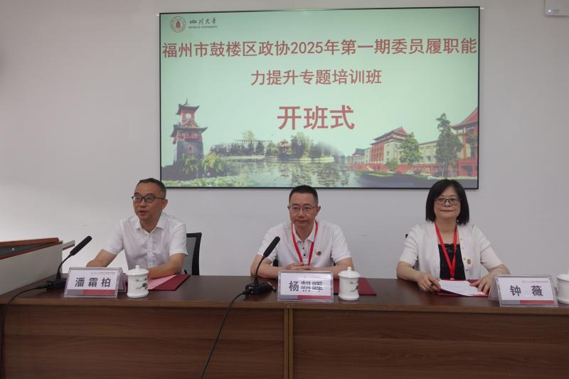 6.17-福州市鼓楼区政协2025年第一期委员履职能力提升专题培训班.jpg