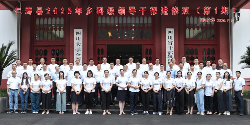7.7 仁寿县2025年乡科级领导干部进修班（第1期）.jpg