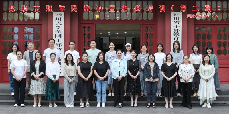 7.8 昆明文理学院教研室主任培训（第二期）.jpg