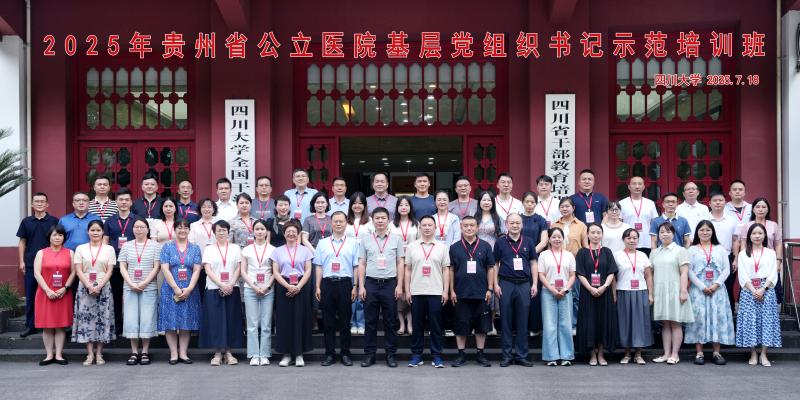 7.14 2025年贵州省公立医院基层党组织书记示范培训班.jpg