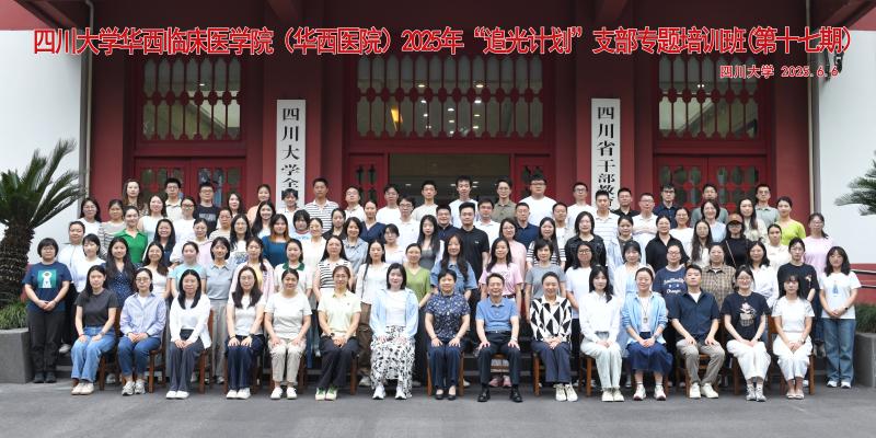 7.19 四川大学华西临床医学院（华西医院）2025年“追光计划”支部专题培训班(第二十四期）.jpg