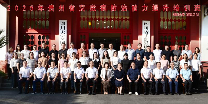7.21 2025年贵州省艾滋病防治能力提升培训班.jpg