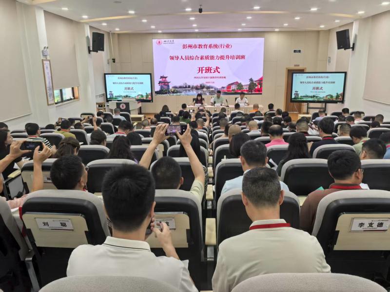 7.21下午彭州市教育系统（行业）领导人员综合素质能力提升培训班开班式.jpg