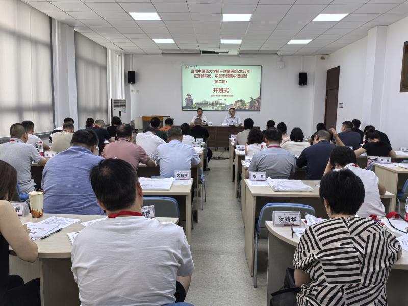 7.24下午贵州中医药大学第一附属医院2025年党支部书记、中层干部集中培训班（第二期）开班式.jpg