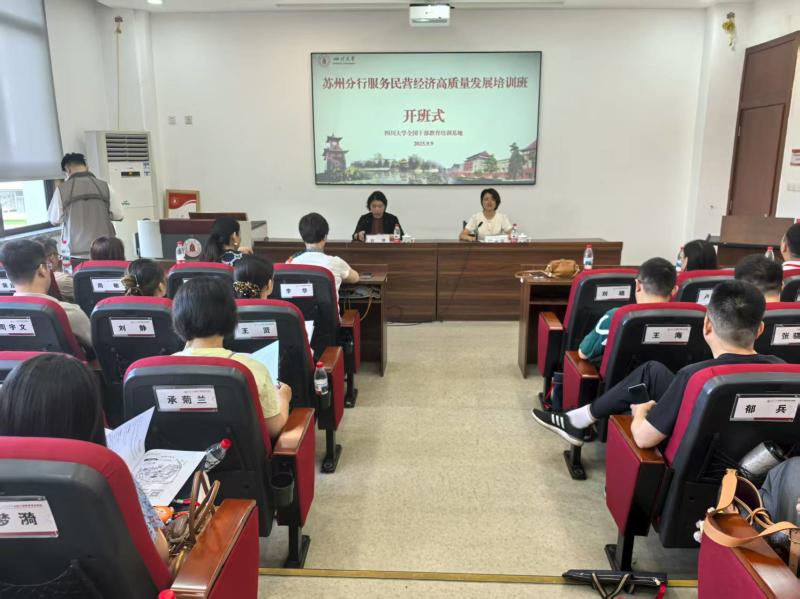 9.9上午苏州分行服务民营经济高质量发展培训班开班式.jpg