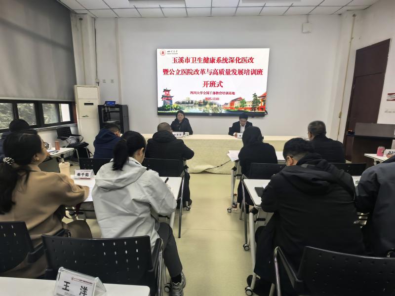 玉溪市卫生健康系统深化医改暨公立医院改革与高质量发展培训班.jpg